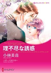 理不尽な誘惑〈ベビー・プロジェクト ＩＩ〉【分冊】 2巻