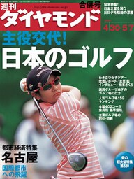 週刊ダイヤモンド 05年5月7日合併号