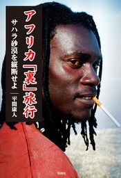 アフリカ｢裏｣旅行　サハラ砂漠を縦断せよ