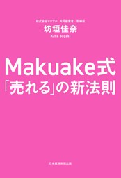 Makuake式　「売れる」の新法則