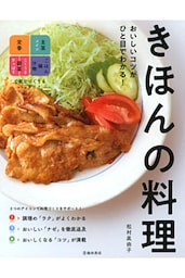 おいしいコツがひと目でわかる！ きほんの料理（池田書店）