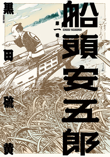 船頭安五郎