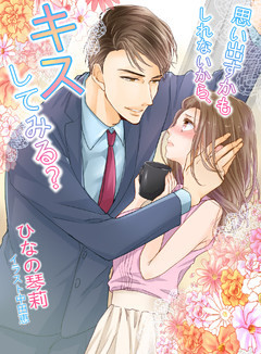 思い出すかもしれないから、キスしてみる？