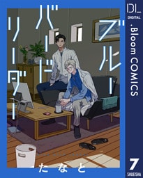 【単話売】ブルーバードリーダー 7