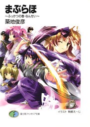 まぶらほ～ふっかつの巻・なんせい～