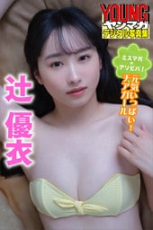ミスマガのアソビバ！　元気いっぱい！チアガール　辻優衣　ヤンマガデジタル写真集