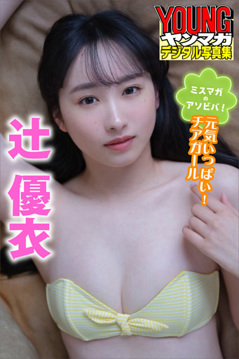 ミスマガのアソビバ！　元気いっぱい！チアガール　辻優衣　ヤンマガデジタル写真集