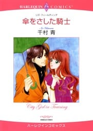 傘をさした騎士【分冊】 2巻