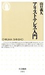 アリストテレス入門