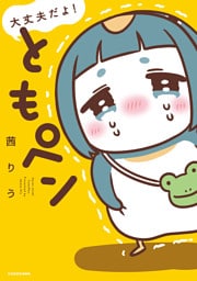 大丈夫だよ！　ともペン