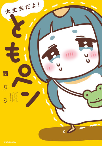 大丈夫だよ！　ともペン