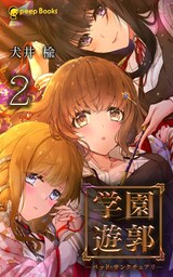 【2巻】学園遊郭 ―バッド・サンクチュアリ―（ノベル）