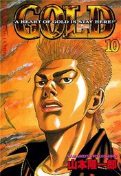 GOLD 10巻