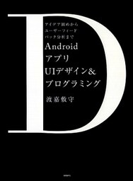 AndroidアプリUIデザイン＆プログラミング　アイデア固めからユーザーフィードバック分析まで