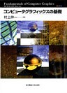 コンピュータグラフィックスの基礎