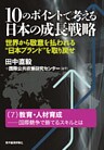 １０のポイントで考える日本の成長戦略＜分冊版＞（７）
