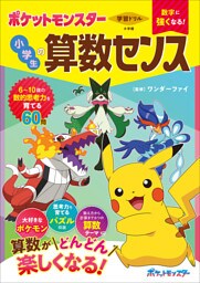 学習ドリル　ポケットモンスター　数字に強くなる！　小学生の算数センス