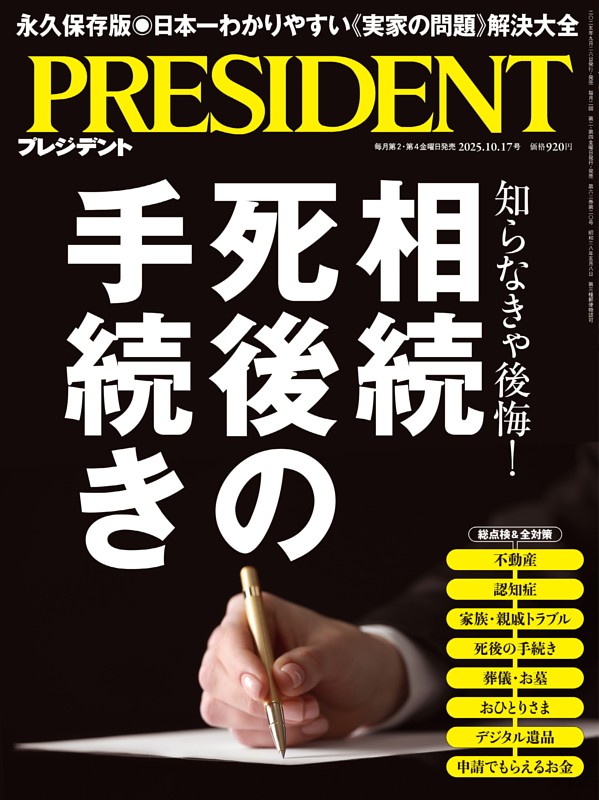 PRESIDENT 2025年10.17号