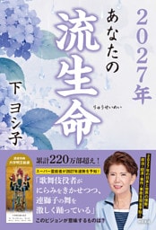 ２０２７年　あなたの流生命