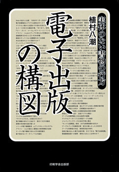 電子出版の構図