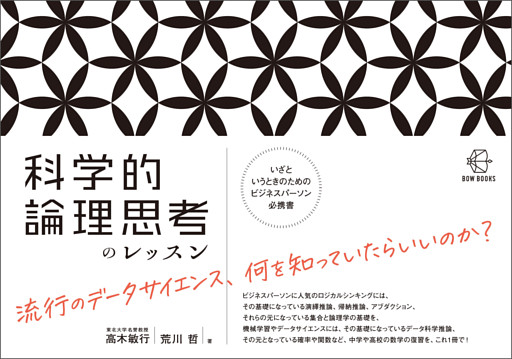 科学的論理思考のレッスン【BOW BOOKS009】