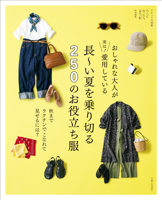 おしゃれな大人が実は！ 愛用している 長〜い夏を乗り切る250のお役立ち服