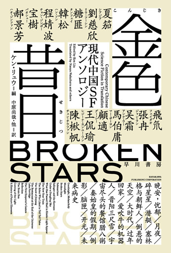 金色昔日【こんじきせきじつ】　現代中国ＳＦアンソロジー