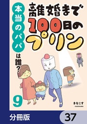 離婚まで100日のプリン【分冊版】　37