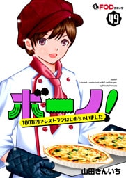 ボーノ！　100万円でレストランはじめちゃいました 49
