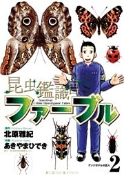 昆虫鑑識官ファーブル(2)