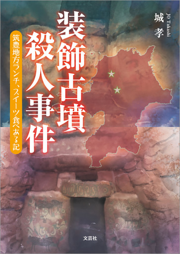 装飾古墳殺人事件 筑豊地方ランチ、スイーツ食べある記