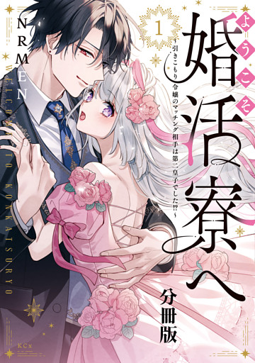 ようこそ婚活寮へ　～引きこもり令嬢のマッチング相手は第二皇子でした！？～　分冊版