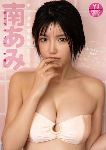 【デジタル限定 YJ PHOTO BOOK】南あみ写真集「僕が好きな人の友達がすっごい誘惑してくる！！」