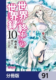 世界の終わりの世界録【分冊版】　91