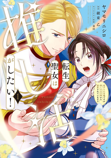 転生聖女は推し活がしたい！