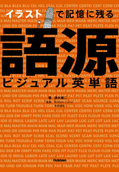 イラストで記憶に残る　語源ビジュアル英単語