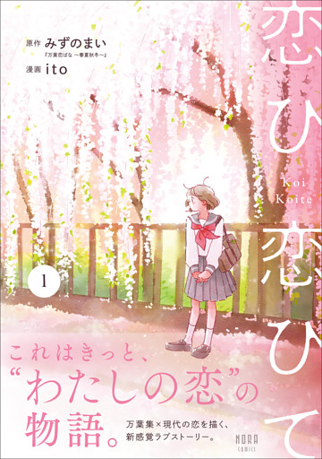 恋ひ恋ひて