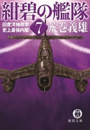 紺碧の艦隊７　印度洋地政学・史上最強内閣