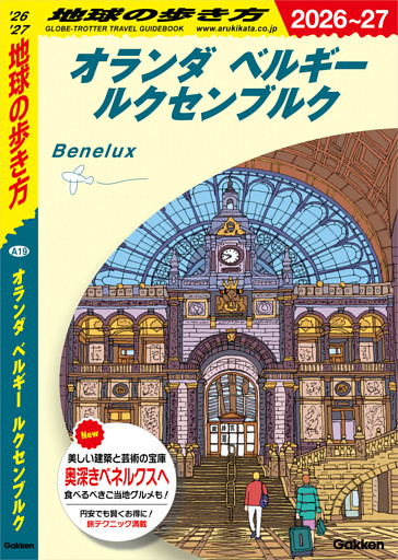 A19 地球の歩き方 オランダ ベルギー ルクセンブルク 2026～2027