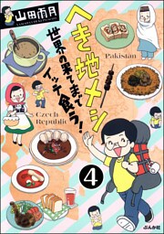 へき地メシ　世界の果てまでイッテ食う！（分冊版）　【第4話】