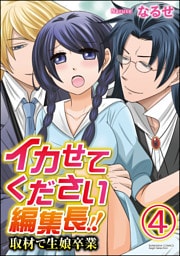 【dブック特別版】イカせてください編集長！！取材で生娘卒業（分冊版）　【第4話】