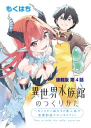 異世界水族館のつくりかた～モンスター娘たちと無人島で楽園創造スローライフ！～ 連載版 第４話 コーラルクイーン