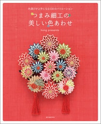 つまみ細工の美しい色あわせ