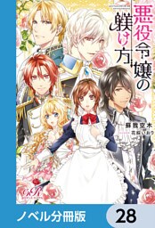 悪役令嬢の躾け方【ノベル分冊版】　28