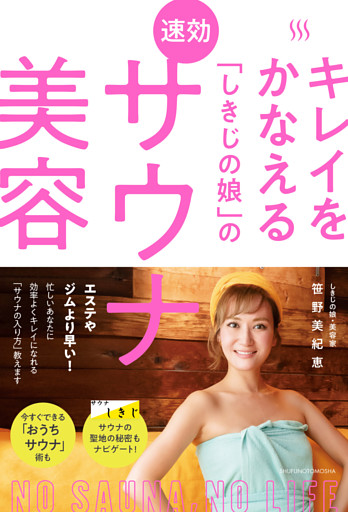 キレイをかなえる「しきじの娘」の速効サウナ美容