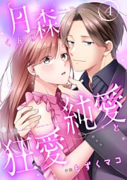 月森くんの純愛と狂愛【ページ版】４