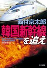 韓国新幹線を追え