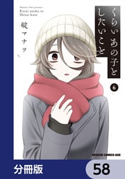 くらいあの子としたいこと【分冊版】　58