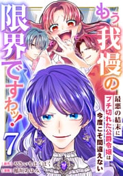 もう我慢の限界ですわッ！～最悪の結末にブチ切れた公爵令嬢は今度こそ間違えない～【単話】7