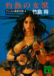 灼熱の女獣　ファントム勇者伝説４